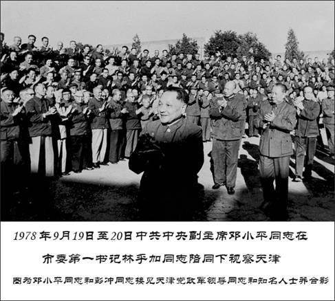 1、1978年9月20日下午，邓副主席和彭冲同志亲切接见天津市区、局以上领导干部和各界知名人士，并和他们一起照了像。　本报记者　毕东 于嘉祯 摄