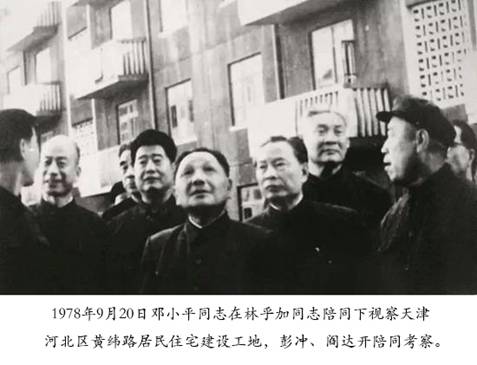 1978年9月20日邓小平视察河北区黄伟路居民住宅建设工地