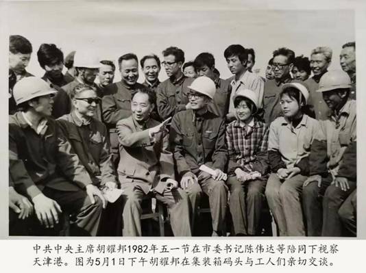 1982、5、1下午胡耀邦同志在集装箱码头与工人亲切交谈