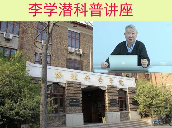 李学潜科普讲座.jpg