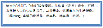 Text Box: 诗中的“桃符”、“桃板”即指春联。从这首《岁旦》诗中，可看出宋代诗人宋伯仁知足常乐，与世无争、悠闲自在的生活情趣。（穰:rang; 丰穰的意思是：犹丰熟；犹丰满；肥沃。）